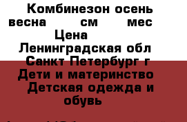  Комбинезон осень/весна 62−68 см (2−6 мес). › Цена ­ 400 - Ленинградская обл., Санкт-Петербург г. Дети и материнство » Детская одежда и обувь   